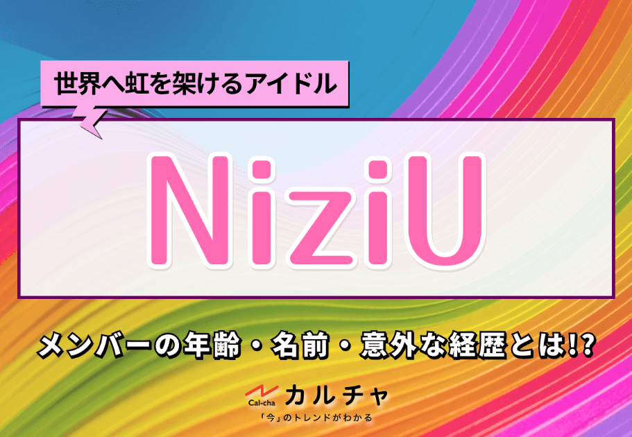 NiziU(ニジュー)  メンバー＆グループ情報を総まとめ！