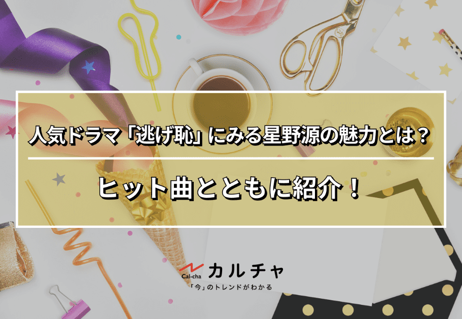 “俳優” 星野源の演技力とは・・・？その経歴や、出演作品を紹介！