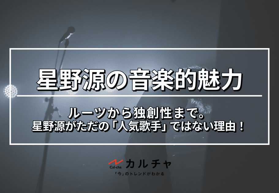 “俳優” 星野源の演技力とは・・・？その経歴や、出演作品を紹介！