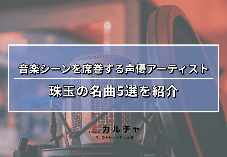 音楽シーンを席巻する声優アーティスト – 珠玉の名曲5選を紹介