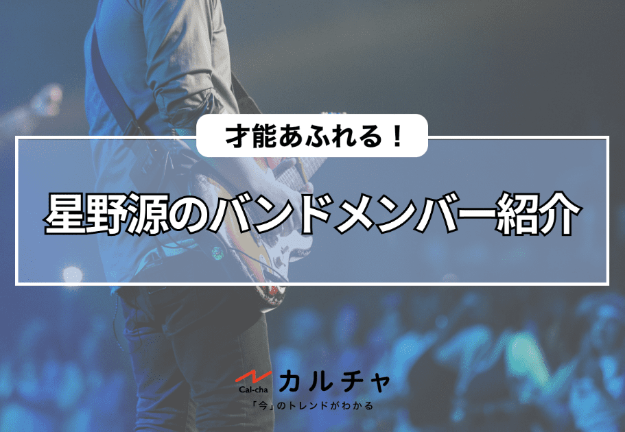 “俳優” 星野源の演技力とは・・・？その経歴や、出演作品を紹介！