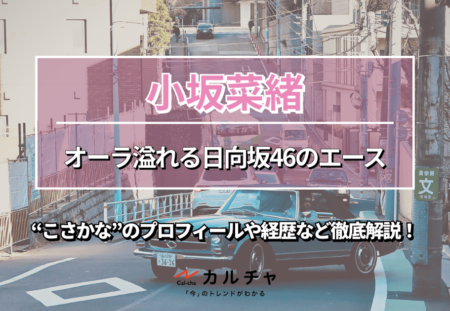 小坂菜緒 – オーラ溢れる日向坂46のエース！“こさかな”のプロフィールや経歴など徹底解説