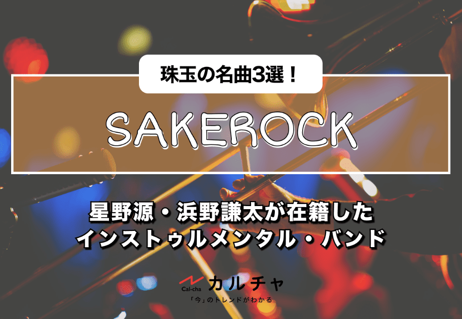 “俳優” 星野源の演技力とは・・・？その経歴や、出演作品を紹介！