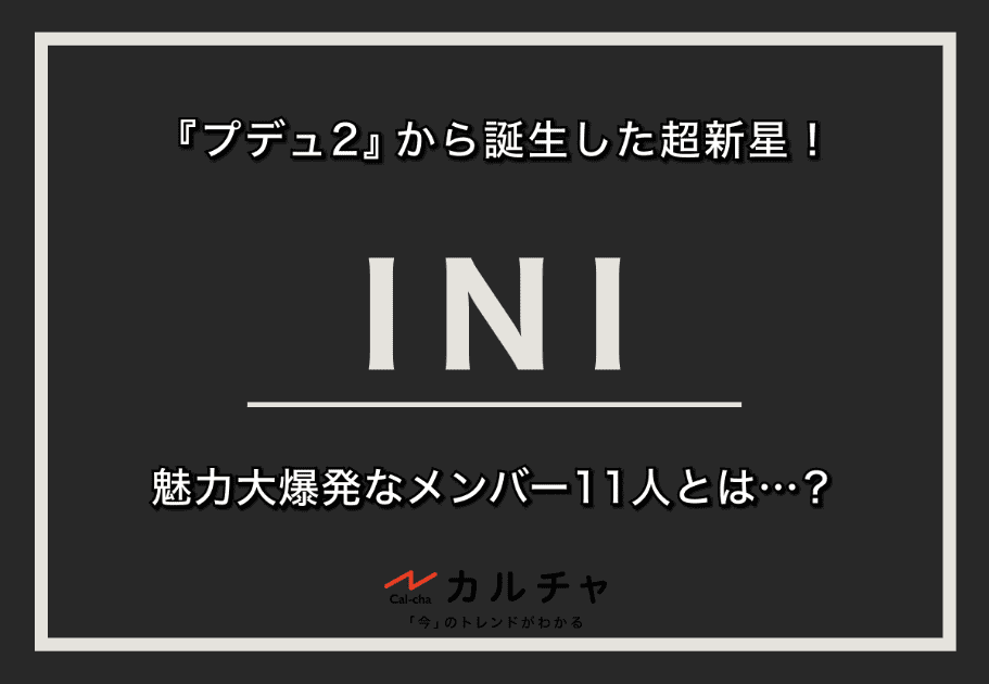 【INI】許豊凡のプロフィールや魅力を徹底解説