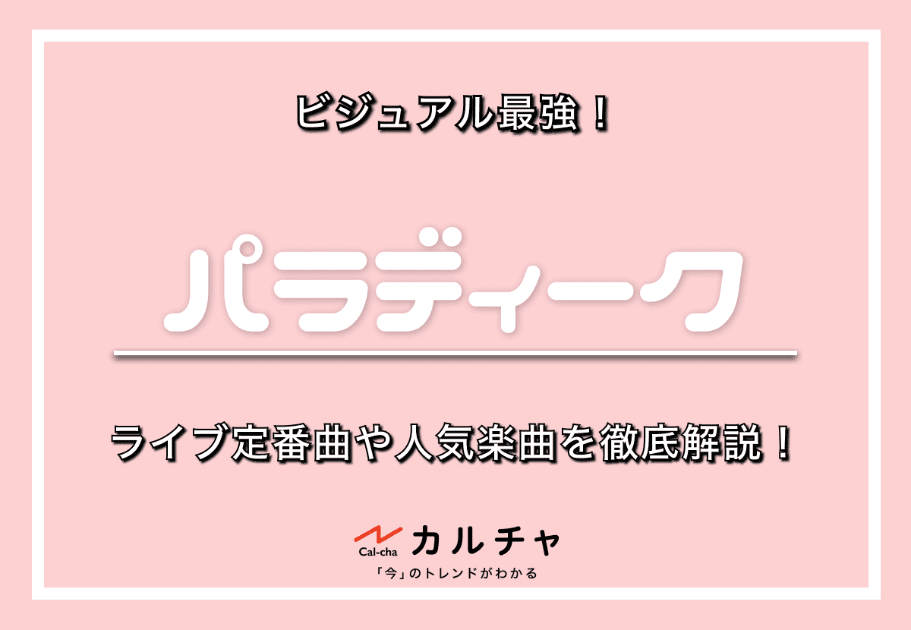 【パラディーク】ビジュアル最強！今話題のパラディークのライブ定番曲や人気楽曲を徹底解説！