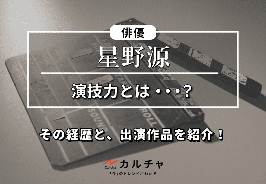 “俳優” 星野源の演技力とは・・・？その経歴や、出演作品を紹介！