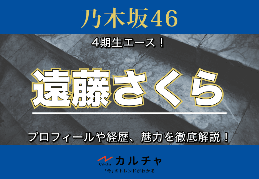 【乃木坂46】4期生エース！期待度No.1の遠藤さくらのプロフィールや経歴、魅力を徹底解説！