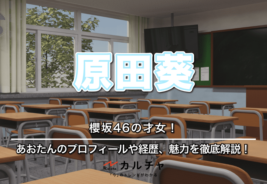 原田葵 – 櫻坂46の才女！あおたんのプロフィールや経歴、魅力を徹底解説！