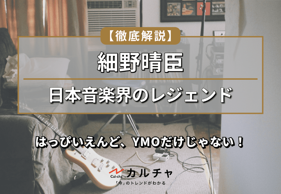 細野晴臣｜はっぴいえんど、YMOだけじゃない！日本音楽界のレジェンド