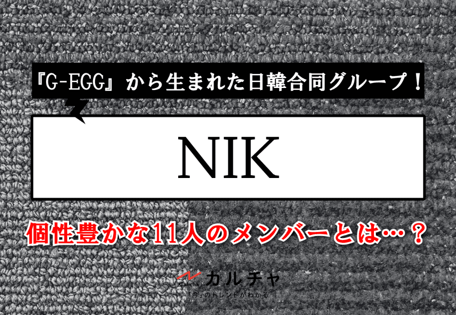 NIK（ニック）メンバーの年齢、名前、魅力を徹底解説！『G-EGG』からデビューした日韓合同グループ