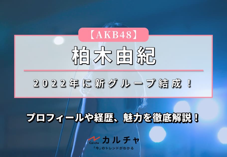 柏木由紀【AKB48メンバー】プロフィールや経歴、魅力を徹底解説