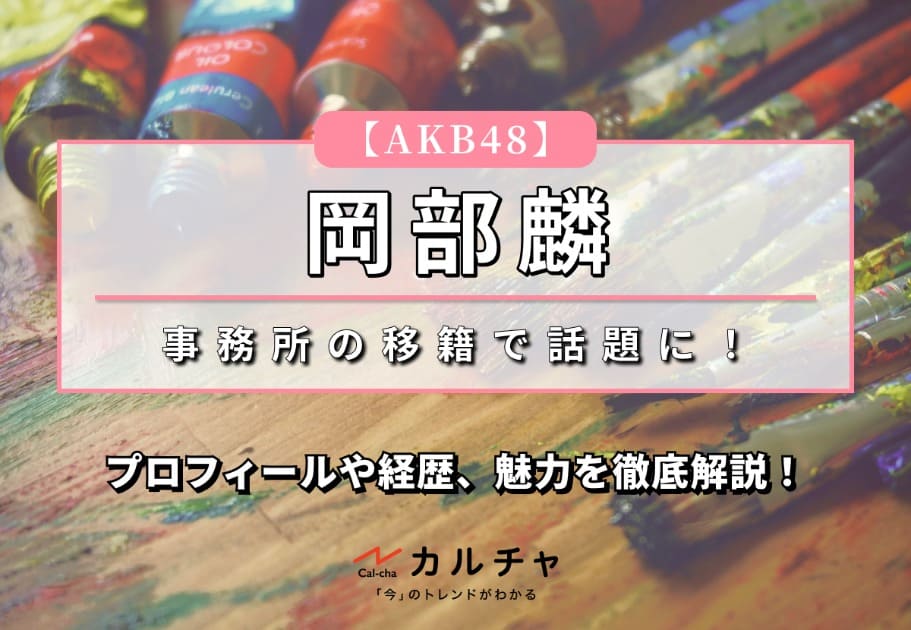 【AKB48】チームAの6代目キャプテン！岡部麟のプロフィールや経歴、魅力を徹底解説！