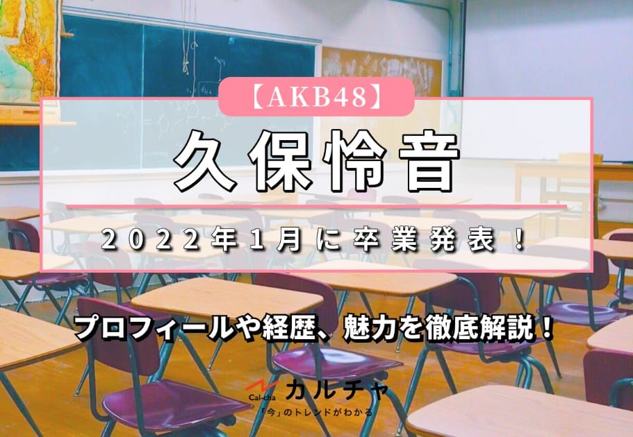 【AKB48】2022年1月に卒業発表！久保怜音のプロフィールや経歴、魅力を徹底解説！