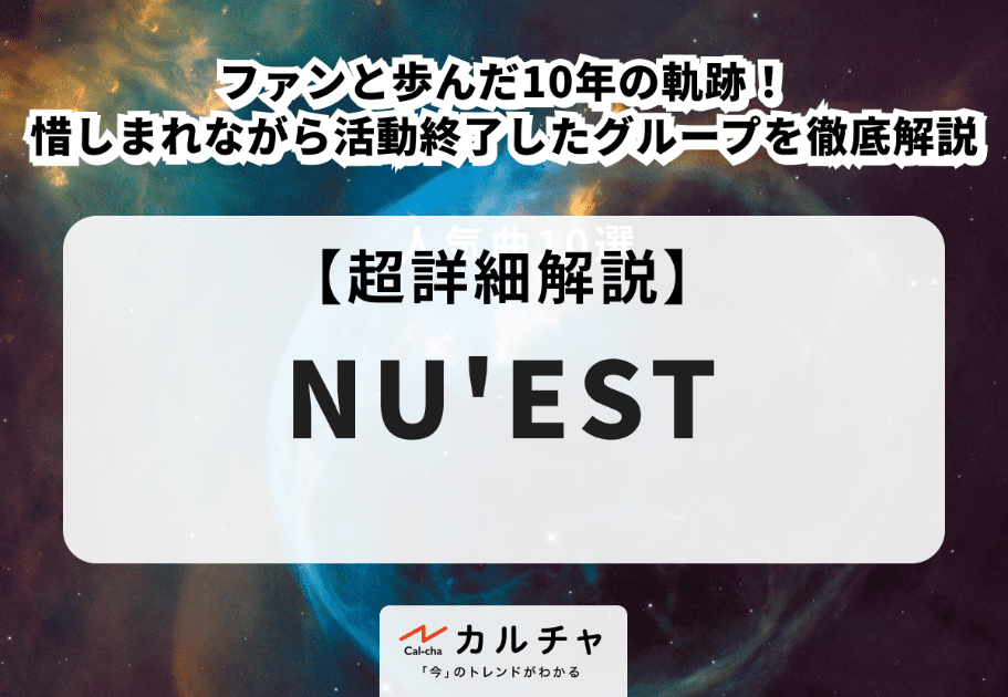 NU’EST （ニューイースト） ファンと歩んだ10年の軌跡！惜しまれながら活動終了したグループを徹底解説