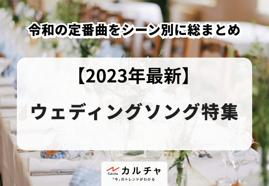 ウェディングソング特集【2023年最新】令和の定番曲をシーン別に総まとめ