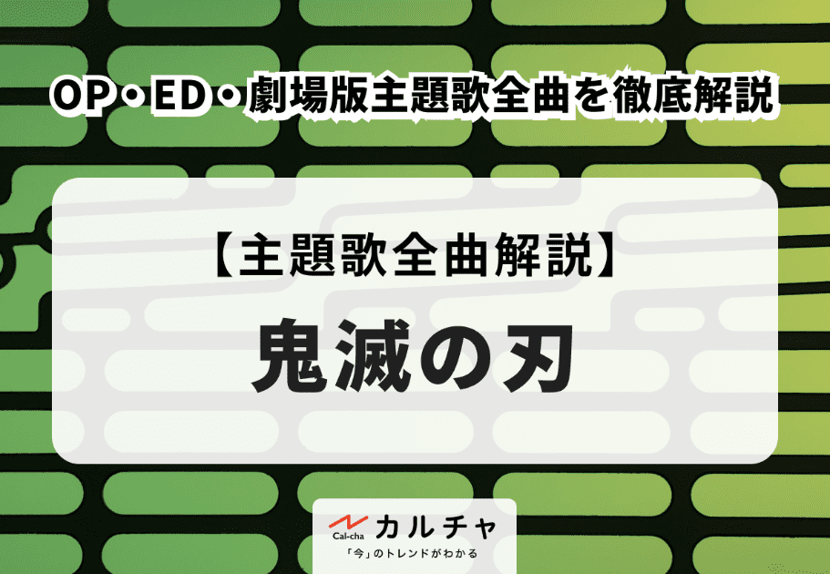 【2024年】アニソン名曲10選 話題を呼んだ楽曲を徹底解説