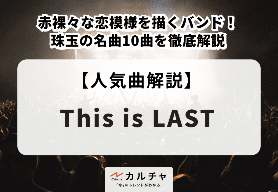 This is LAST【人気曲解説】赤裸々な恋模様を描くバンド！ 珠玉の名曲10曲を徹底解説