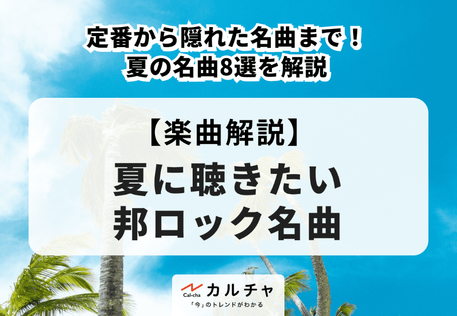 夏に聴きたい邦ロック名曲【楽曲解説】定番から隠れた名曲まで！ 夏の名曲8選を解説