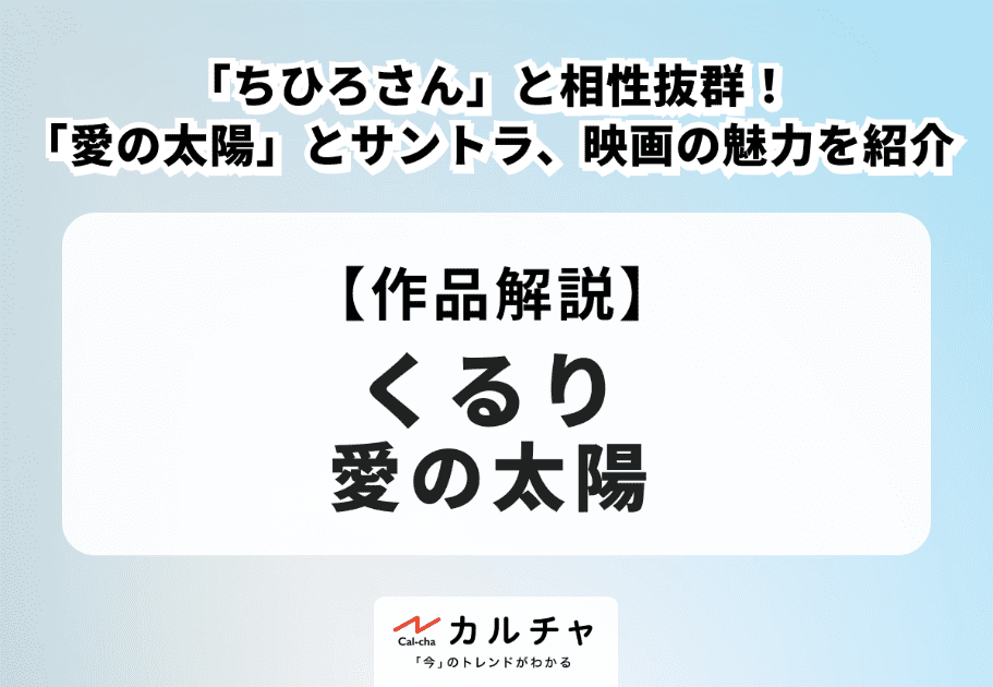 くるり – 「ちひろさん」と相性抜群！「愛の太陽」とサントラ、映画の魅力を紹介