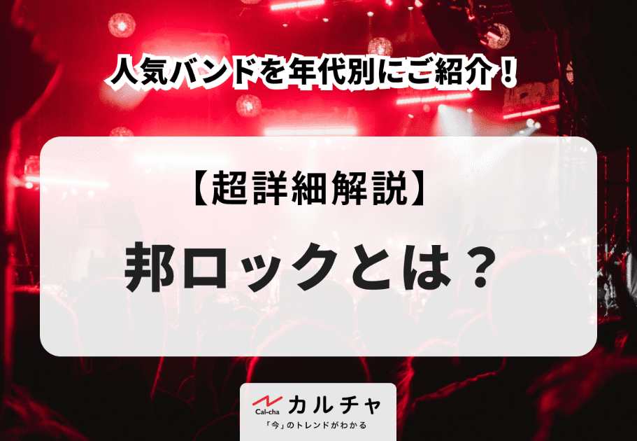 邦ロックとは？人気バンドを年代別にご紹介！