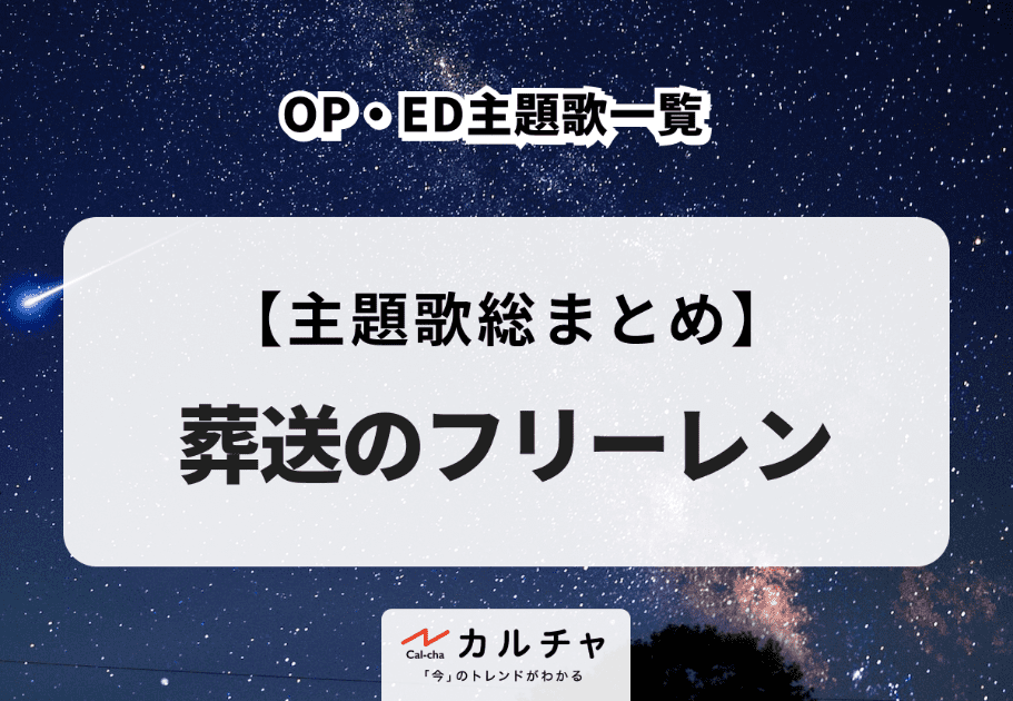 【2024年】アニソン名曲10選 話題を呼んだ楽曲を徹底解説