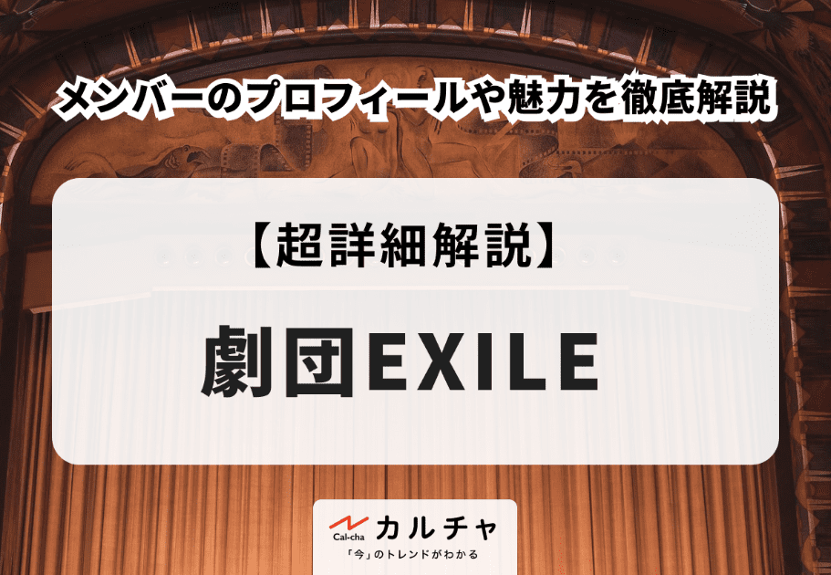 劇団EXILE メンバーのプロフィールや魅力を徹底解説