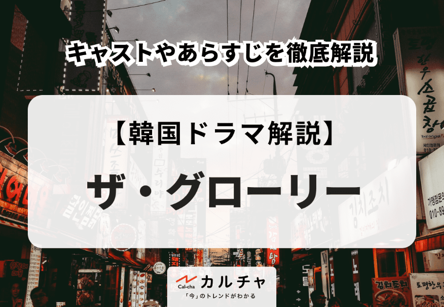 韓国ドラマ『ザ・グローリー』キャストやあらすじを徹底解説