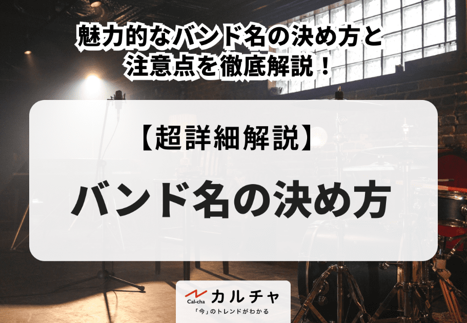 魅力的なバンド名の決め方と注意点を徹底解説！