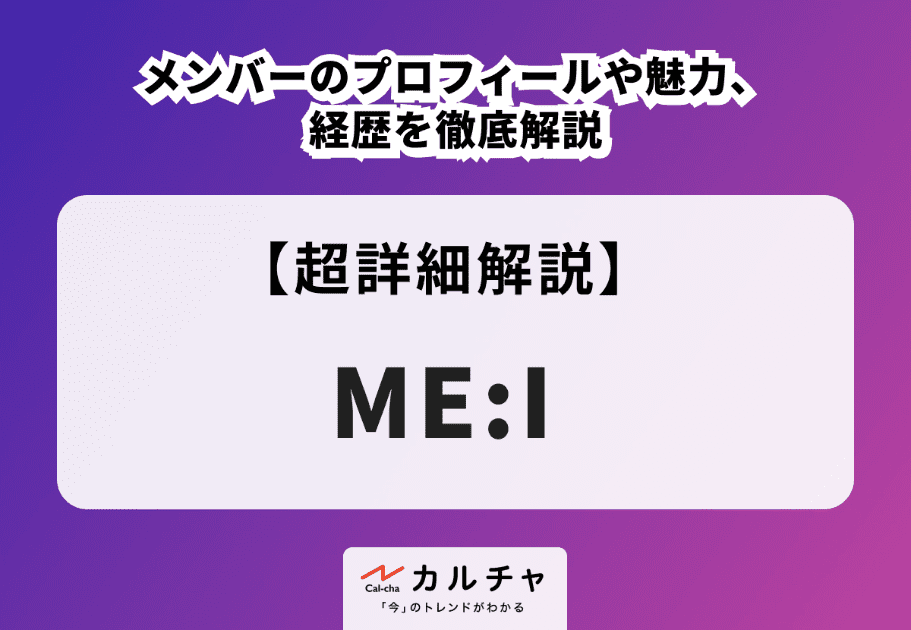 ME:I(ミーアイ) メンバーのプロフィールや魅力、経歴を徹底解説