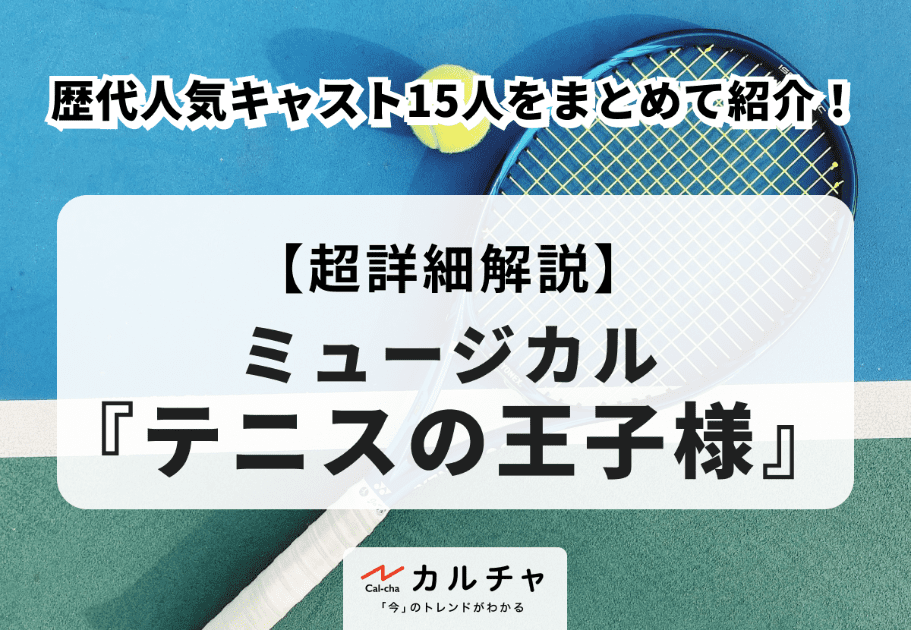 【テニミュ】歴代人気キャスト15人をまとめて紹介！