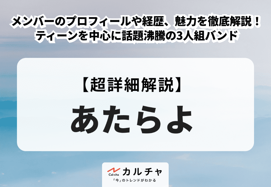 あたらよ – メンバーのプロフィールや経歴、魅力を徹底解説！ティーンを中心に話題沸騰の3人組バンド