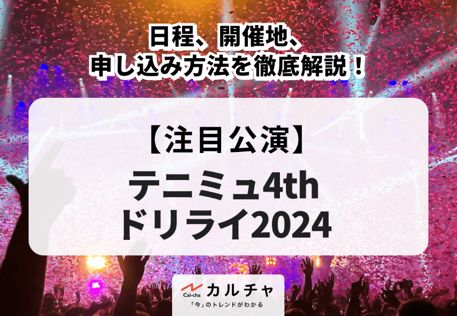 【テニミュ4thドリライ2024】日程、開催地、申し込み方法を徹底解説！