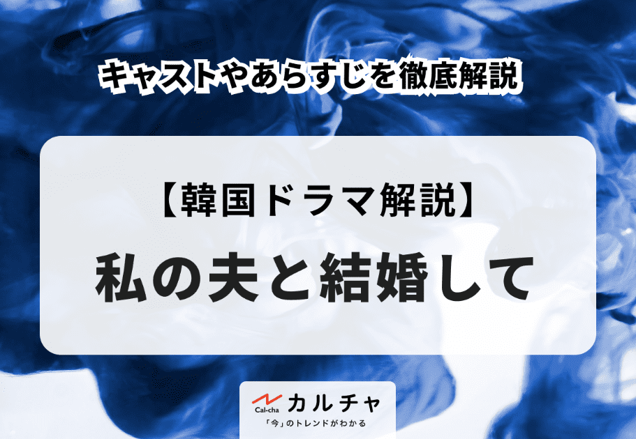 韓国ドラマ『私の夫と結婚して』キャストやあらすじを徹底解説