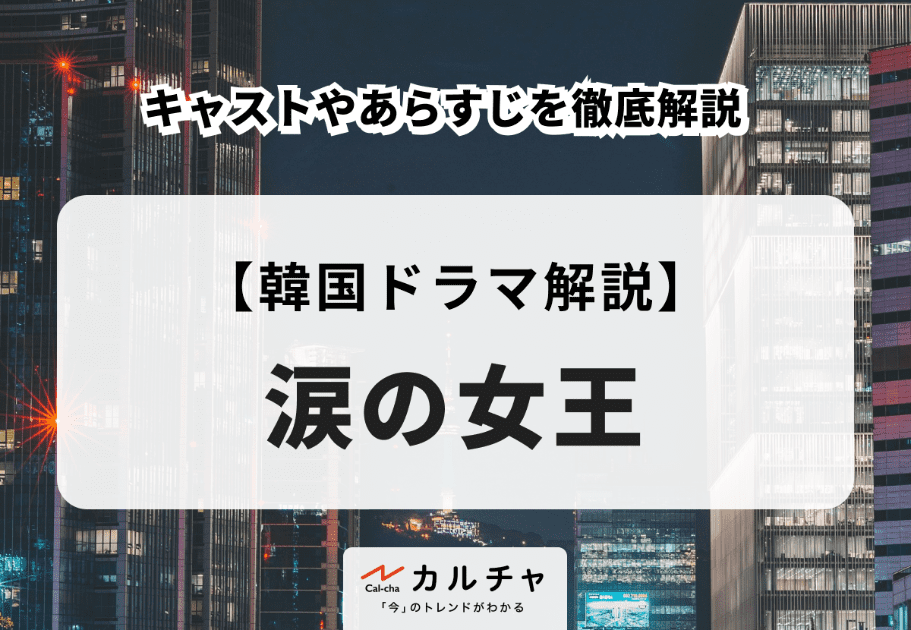 韓国ドラマ『涙の女王』キャストやあらすじを徹底解説！