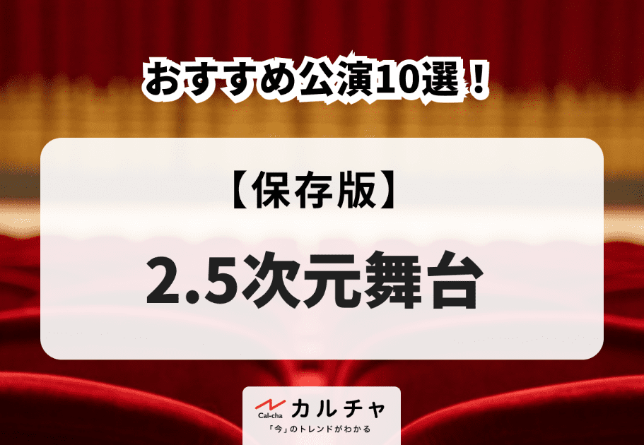 【保存版】2.5次元舞台のおすすめ公演10選！