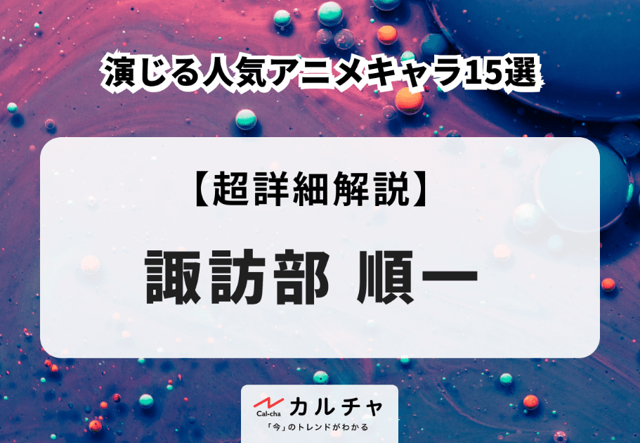 【声優】諏訪部順一が演じる人気アニメキャラ15選