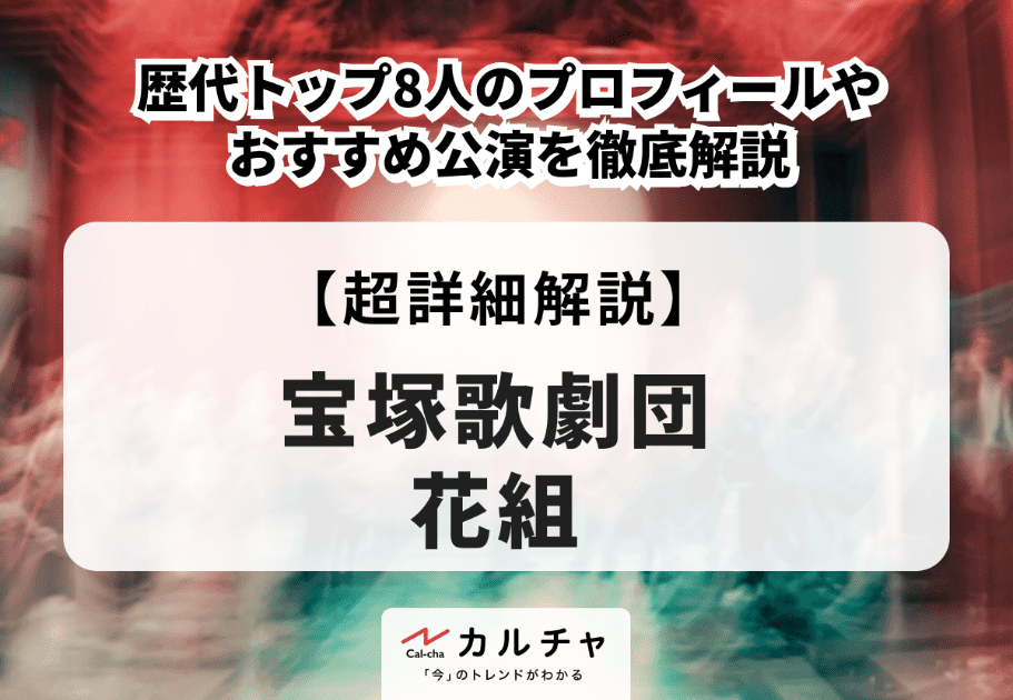 【宝塚花組】歴代トップ8人のプロフィールやおすすめ公演を徹底解説