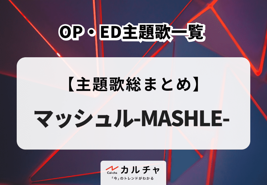 【2024年】アニソン名曲10選 話題を呼んだ楽曲を徹底解説