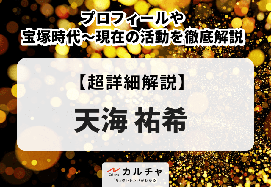 天海祐希のプロフィールや宝塚時代～現在の活動を徹底解説