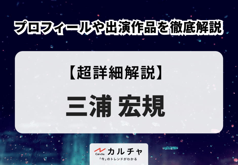 三浦宏規のプロフィールや出演作品を徹底解説