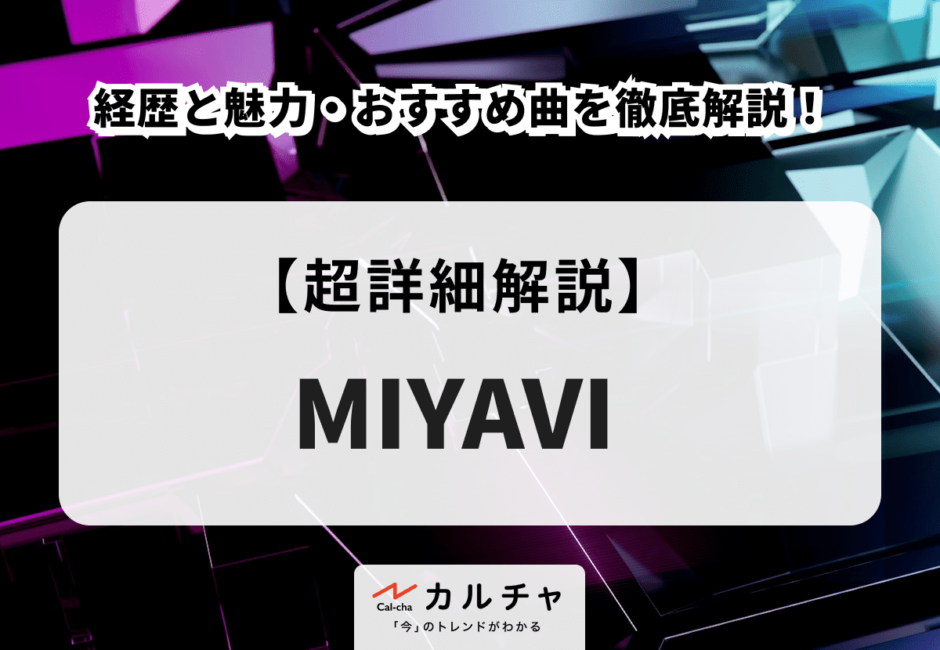 MIYAVI（ミヤビ） 経歴と魅力・おすすめ曲を徹底解説