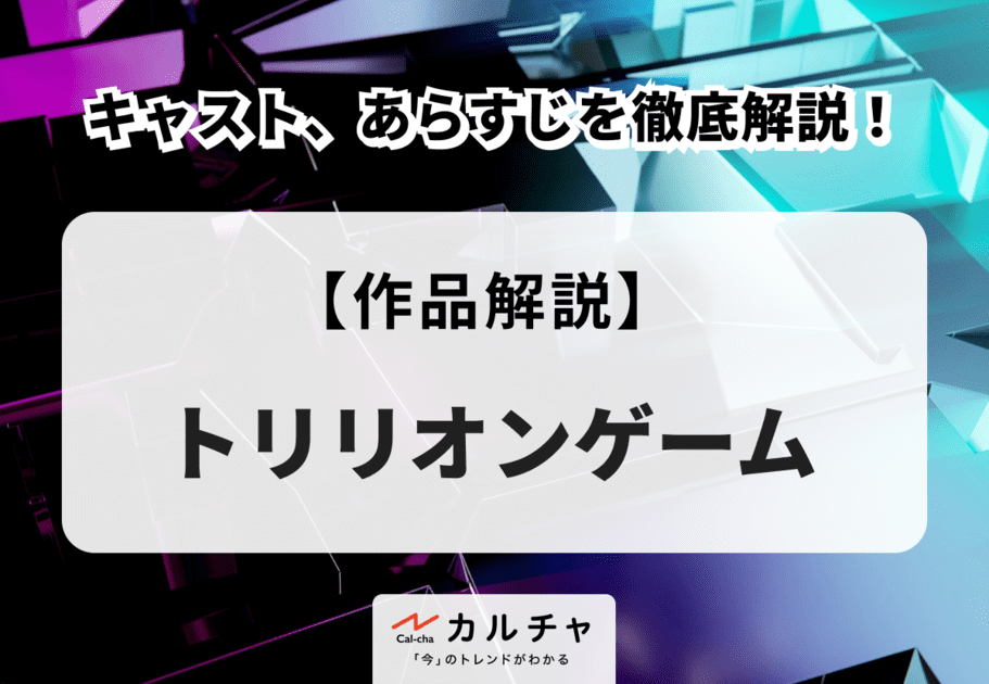 ドラマ「トリリオンゲーム」キャスト、あらすじを徹底解説！