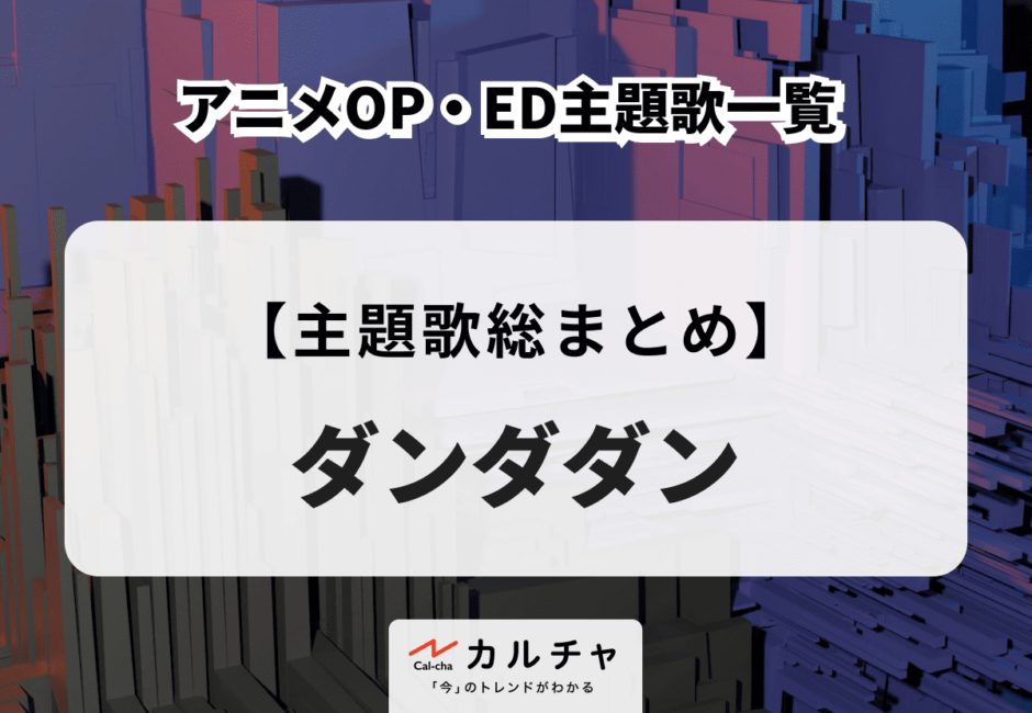 【2024年】アニソン名曲10選 話題を呼んだ楽曲を徹底解説