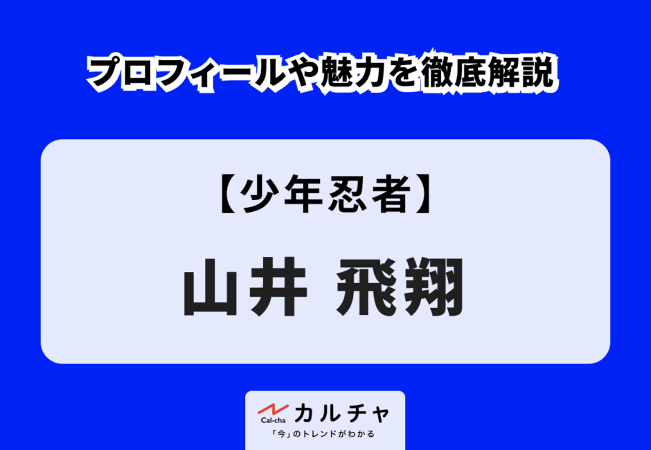 【少年忍者】山井飛翔のプロフィールや魅力を徹底解説