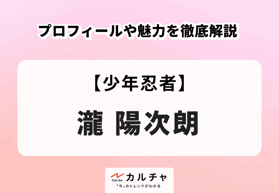 【少年忍者】瀧陽次朗のプロフィールや魅力を徹底解説