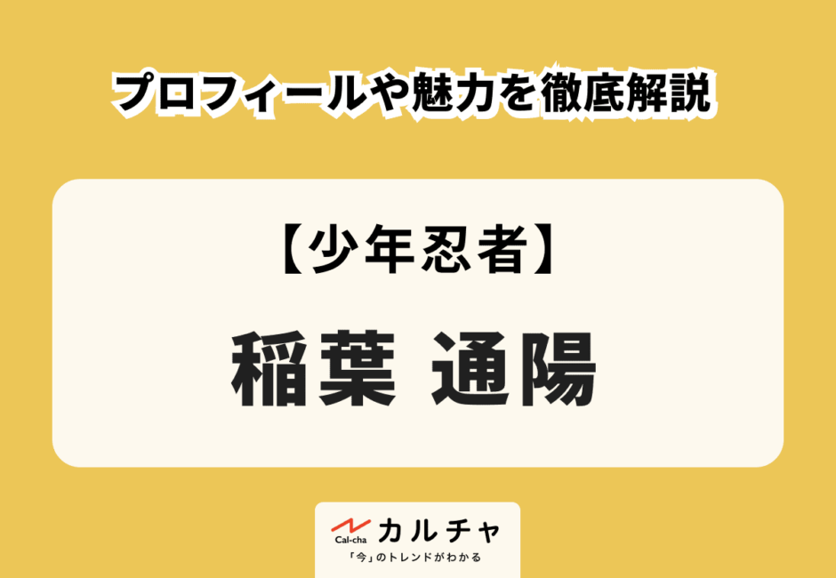 【少年忍者】稲葉通陽のプロフィールや魅力を徹底解説