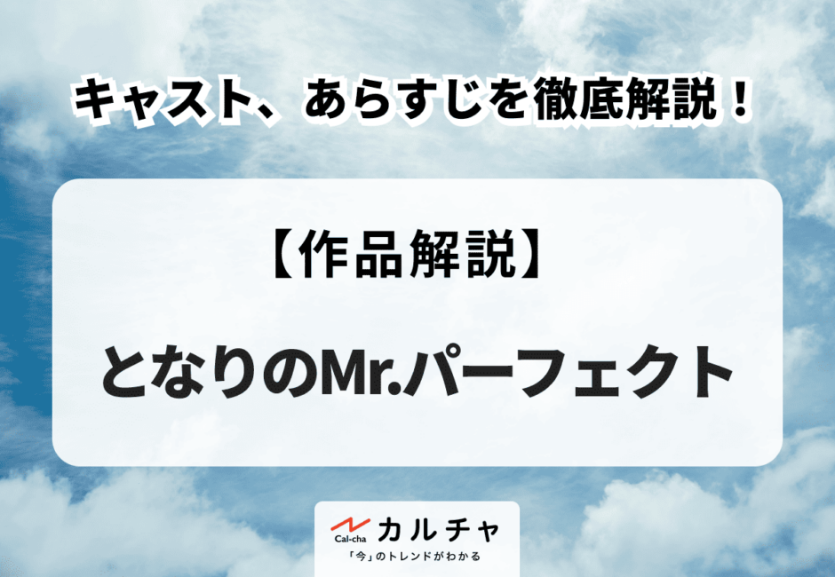 韓国ドラマ『となりのMr.パーフェクト』キャストやあらすじを徹底解説