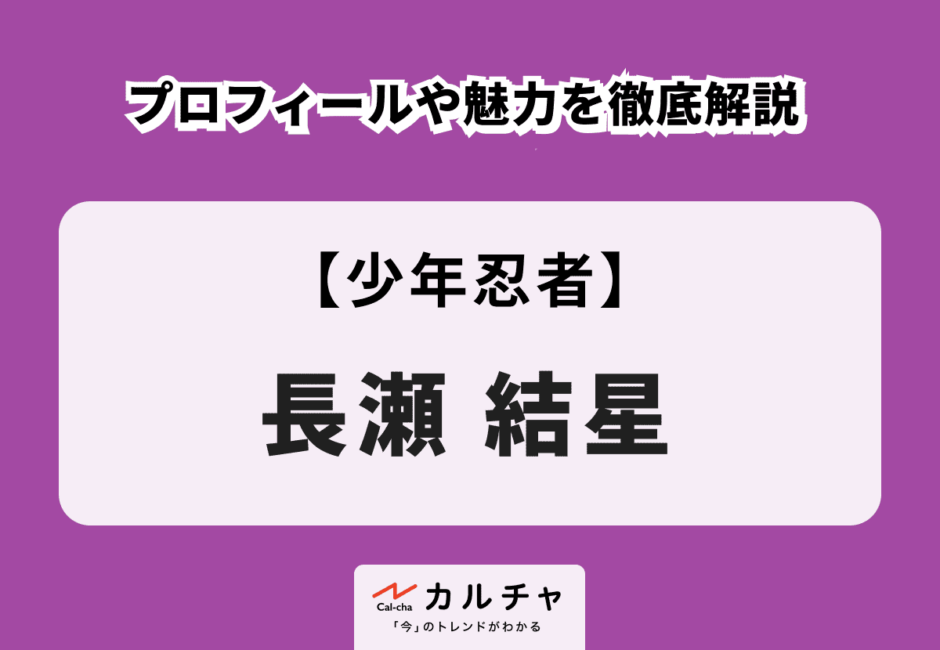 【少年忍者】長瀬結星のプロフィールや魅力を徹底解説