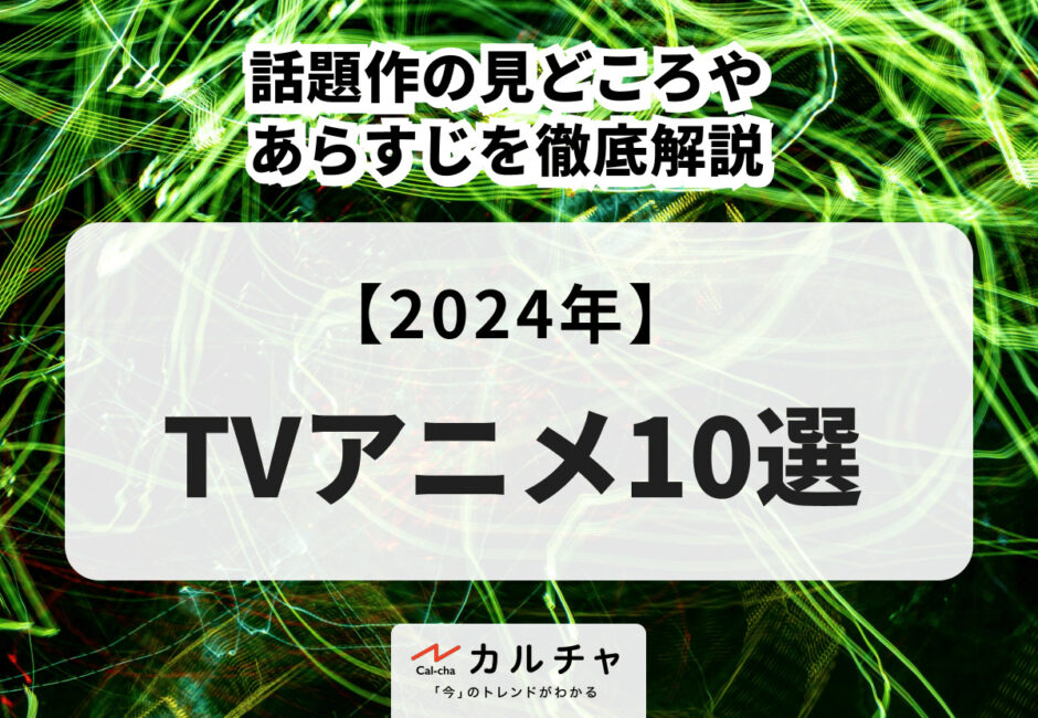 【2024年】アニソン名曲10選 話題を呼んだ楽曲を徹底解説