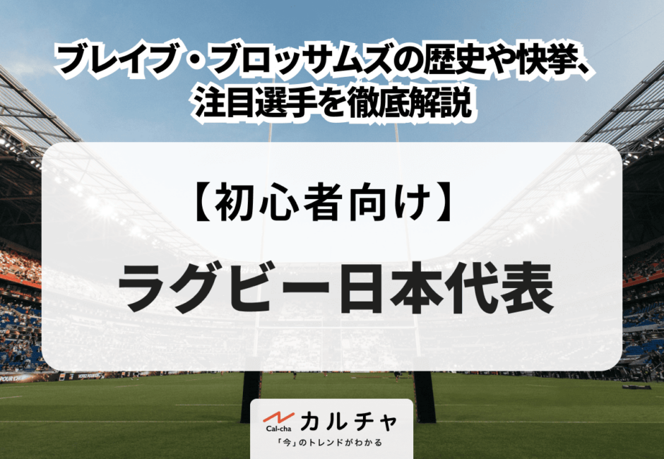 ラグビー日本代表 ブレイブ・ブロッサムズの歴史や快挙、注目選手を徹底解説